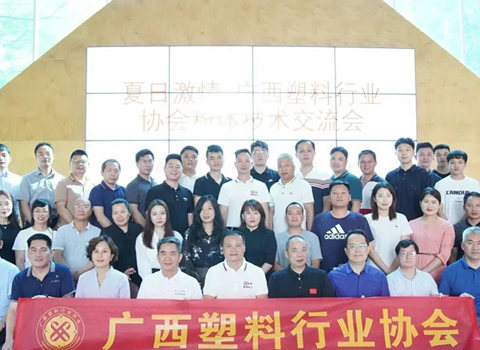 廣西塑料行業(yè)協(xié)會(huì)粉體技術(shù)交流會(huì)順利舉辦