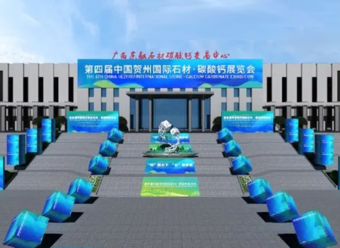賀創(chuàng)化工參加第四屆中國(guó)賀州國(guó)際石材·碳酸鈣展覽會(huì)