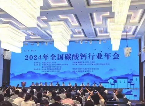 2024年全國(guó)碳酸鈣行業(yè)年會(huì)在宣城舉行